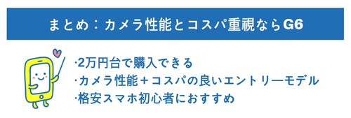 Moto G6はカメラ性能とコスパが良いエントリーモデル