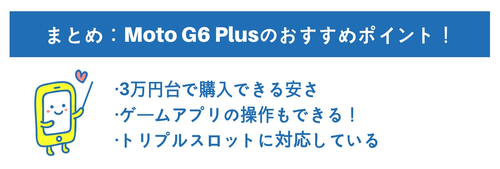 Moto G6 Plusのおすすめポイント！