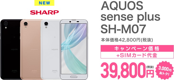 AQUOS sense plusキャンペーン価格