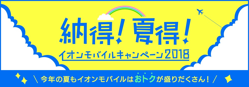 イオンモバイルキャンペーン