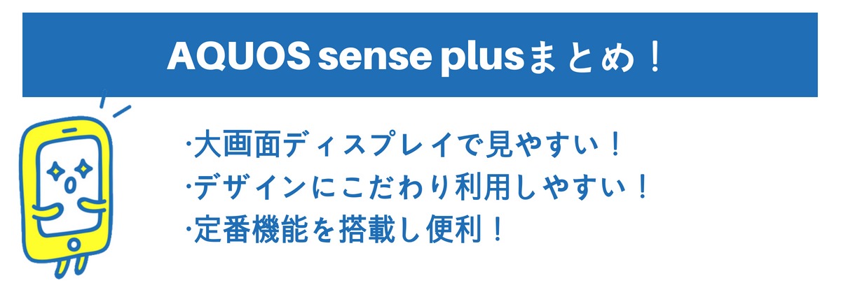 AQUOS sense plusまとめ