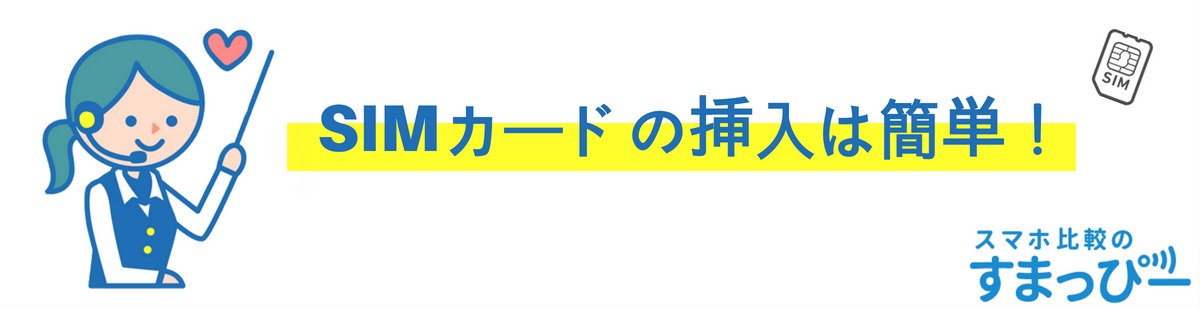 SIMカードの挿入は簡単！
