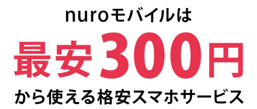 nuroモバイルは月額330円から利用可能