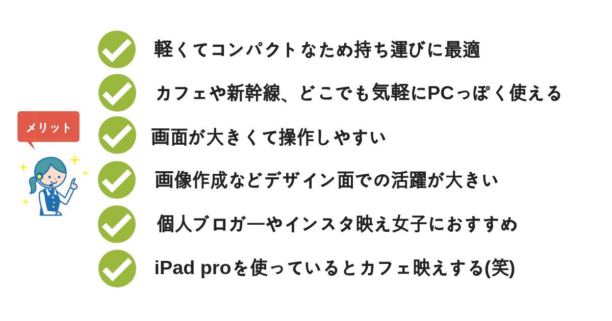iPad proのメリット