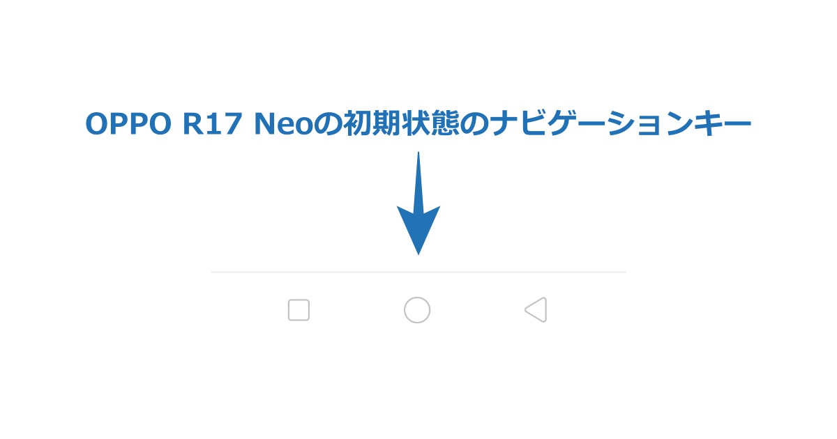 初期状態のナビゲーションキー