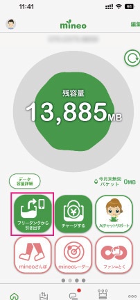 mineoフリータンク