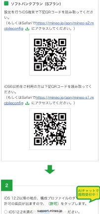 mineo iPhone プロファイル