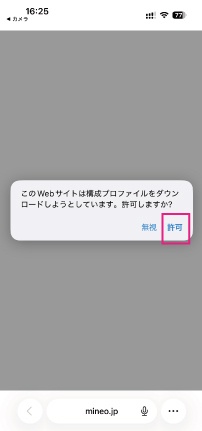 mineo iPhone プロファイル