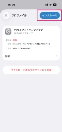 mineo iPhone プロファイル