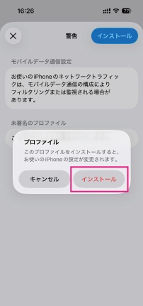 mineo iPhone プロファイル