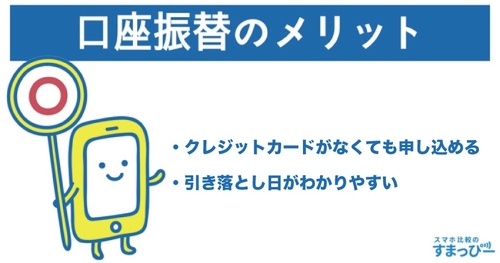 口座振替 メリット