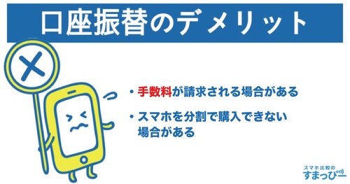 口座振替 デメリット