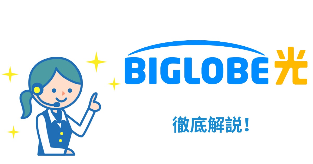 ビッグローブ光の必ず知っておきたい基本情報【キャンペーン・料金・サポート】