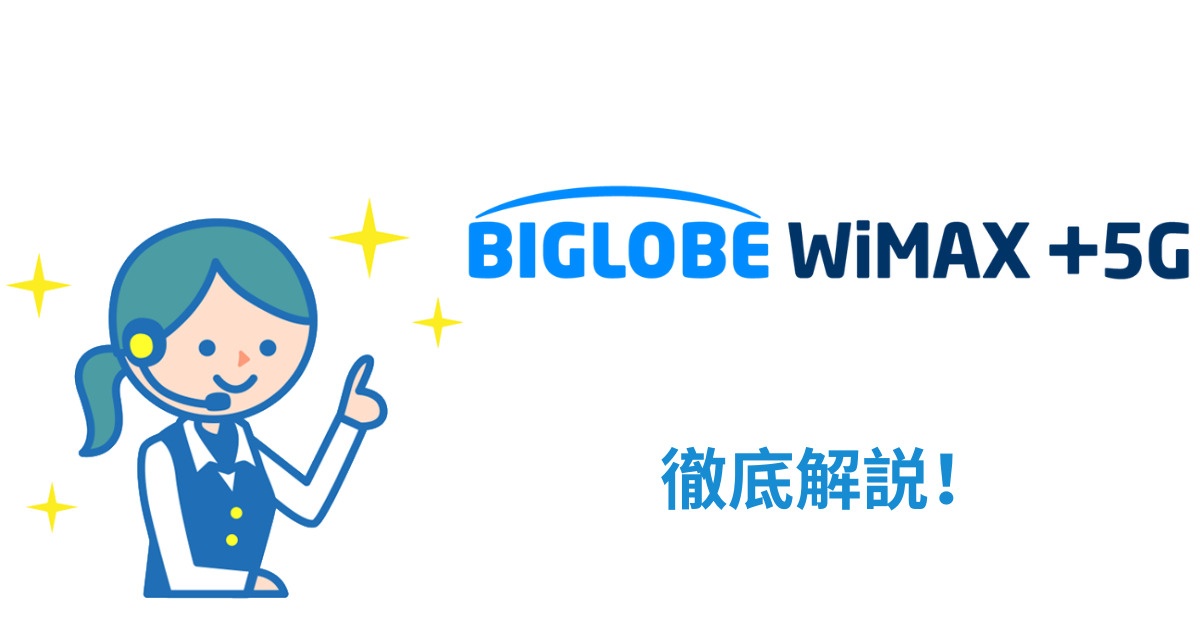 BIGLOBE WiMAX（ワイマックス）の必ず知っておきたい基本情報【キャンペーン・料金・口コミ・サポート】