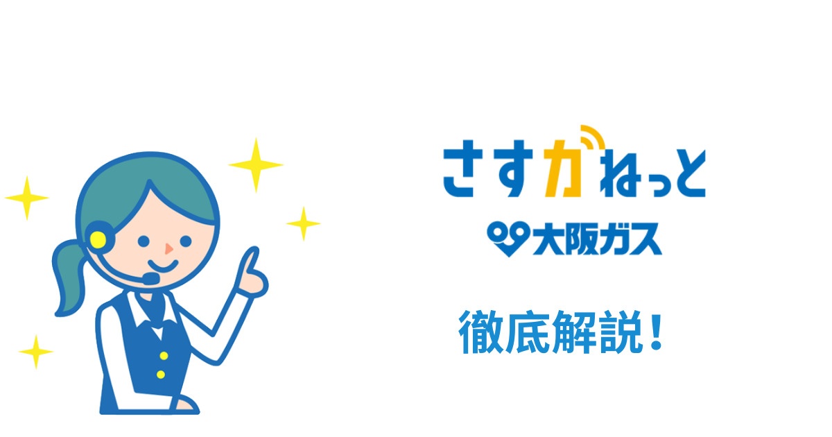 さすガねっとの必ず知っておきたい基本情報【キャンペーン・料金・サポート】