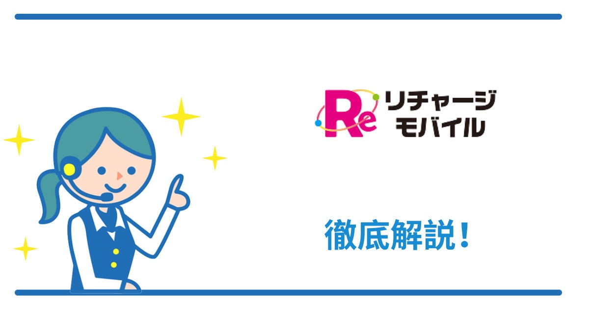 リチャージモバイルの必ず知っておきたい基本情報【キャンペーン・料金・サポート】