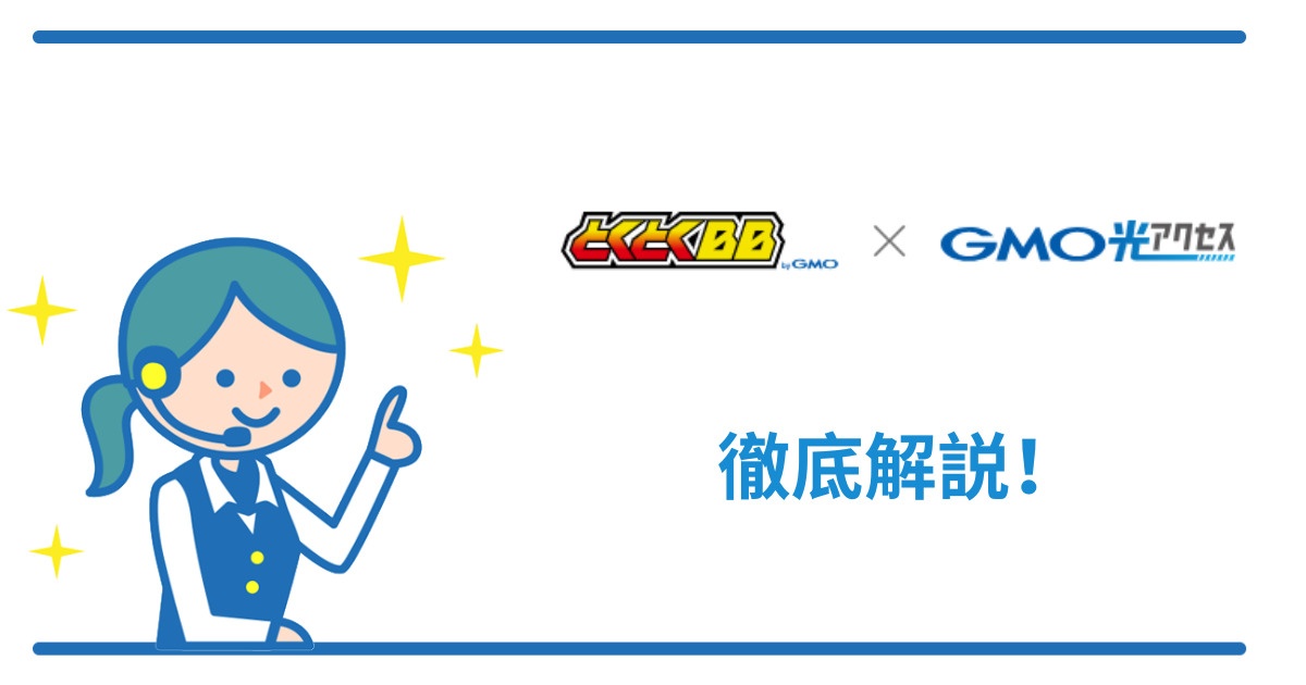 GMOとくとくBB - GMO光アクセスの必ず知っておきたい基本情報【キャンペーン・料金・口コミ・サポート】