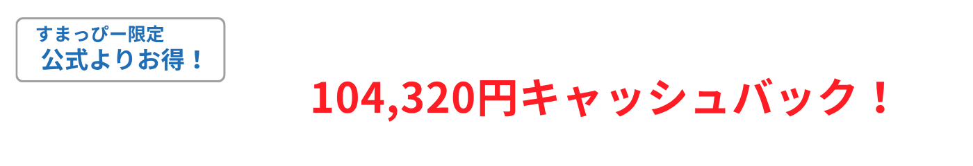 すまっぴー限定キャンペーン